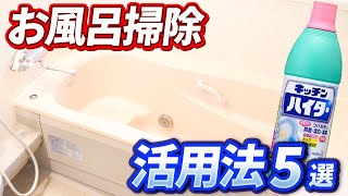 【絶対オススメ】必ず役立つキッチンハイターをお風呂掃除に活用する方法5選！ [upl. by Leslee79]