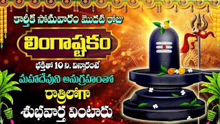 Live  LINGASHTAKAM  LORD SHIVA POPULAR STOTRAS  LORD SHIVA SONGS  Vahini Daily [upl. by Alleb]