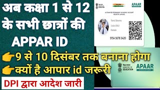 आपारAPAAR आईडी क्या हैकक्षा 1 से 12 सभी छात्रों की आपार id क्यों है जरूरी [upl. by Rettke]