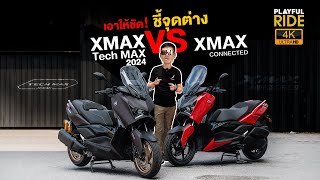 รีวิว XMAX Tech MAX 2024 เอาให้ชัด มีอะไรใหม่บ้าง ไปดูคลิปนี้ [upl. by Hutchinson981]