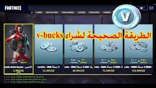 فورت نايت l طريقة شراء vbucks ‏l طريقة شراء في بكس [upl. by Akinimod]