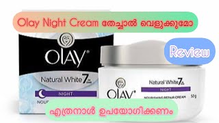 Olay Natural White Night Cream ReviewMalayalamNight cream തേച്ചാൽ വെളുക്കുമോ [upl. by Shandy262]