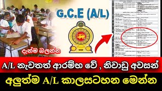 උසස් පෙල නැවතත් ආරම්භ වේ  අලුත් කාලසටහන මෙන්න AL exam Time table  Exam news [upl. by Irot]