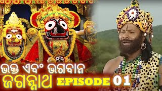 Shree Jagannath  Episode 1  Epic Story  Oriya Shree Jagannath Katha jagannath [upl. by Eugenius]