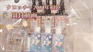 【福袋開封動画】クロッチャ2024年福袋が届いたので開封してみた レジン＊UVレジン [upl. by Enicul475]