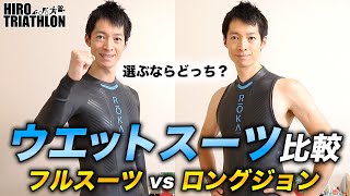 【初心者向け】トライアスロン ウエットスーツをタイプ別に徹底比較！フルスーツ vs ロングジョン【ROKA】 [upl. by Cutty]