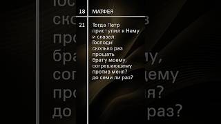 Евангелие Матфея18 урокичистописания христианство бог библия евангелие жизнь чистописание [upl. by Terrell420]