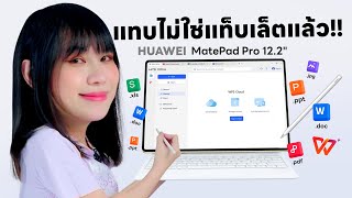 รีวิว HUAWEI MatePad 122 Tablet พร้อมทำงานเอกสารแบบ PC [upl. by Asit]