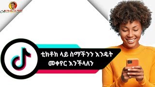 ቲክቶክ ስም እንዴት እንቀይራለን How to change Tiktok user name [upl. by Hultgren]