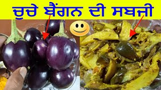 ਆਲੂ ਬੈਂਗਨ ਦੀ ਸਬਜੀ Baingan Masala Recipe  in Punjabi  Baingan Aloo Ki Sabji  JaanMahal [upl. by Gennaro]