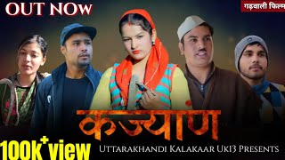 कज्यांण  ब्वारी देखण पार्ट  7  Garhwali Comedy Film  GADWALI Movei  गढ़वाली फिल्म  Uk13 [upl. by Ahsiruam]