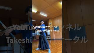 【弓道】的中率95割 弓手の押しkyudo japanese archery japanese culture [upl. by Mailiw]