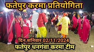 फतेपुर करमा प्रतियोगिताफतेपुर धनगवा करमा टिमkarma karmavlog करमा moharrajvlogs [upl. by Angel974]