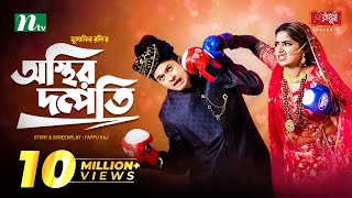 Osthir Dompoti  Niloy Alamgir  Heme  অস্থির দম্পতি  Eid Natok  Bangla Natok 2022 [upl. by Cralg636]