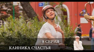 Клиника счастья 8 серия обзор [upl. by Odranar363]