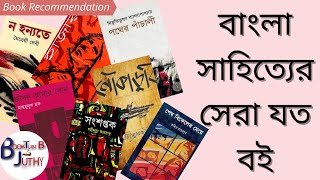 My Favourite 32 Best Bangla Books  আমার পছন্দের ৩২ টি সেরা বাংলা বই [upl. by Baxy]