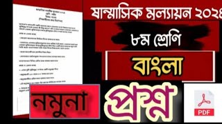 ৮ম শ্রেণির ষান্মাসিক পরীক্ষার বাংলা প্রশ্নের উত্তর।নমুনা প্রশ্ন। Class 8 bangla question answer 2024 [upl. by Edna691]