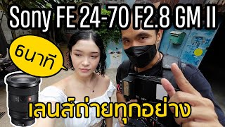 รีวิวเลนส์ Sony FE 2470mm F28GM II แบบใช้งานจริง [upl. by Cronin]