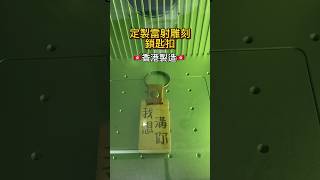 雷射雕刻切割鎖匙扣 雷射雕刻 雷射雕刻 雷射切割 雷射鎖匙扣 散水禮物 散水餅 生日禮物 生日會回禮 畢業禮禮物 退休禮物 謝師禮物 企業活動禮物 訂製禮物 客製禮物 [upl. by Zeuqram]