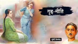 Munshi Premchand ki kahani Grihneeti hindikahani storytelling premchand kahaniyan trending [upl. by Orel890]