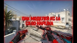 ПАК МОДЕЛЕЙ КС 16  НАРЕЗКА CSGO [upl. by Ardnuat]