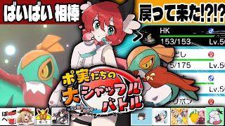 【大シャッフルバトル】抽選で選ばれたポケモンだけで戦うバトルがハチャメチャすぎた件【ゆっくり実況】【ポケモン剣盾】 [upl. by Eicarg]