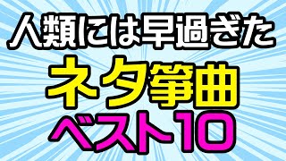 箏曲ネタ曲ランキング！！ [upl. by Eneluqcaj]