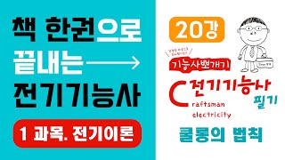 전기기능사 필기 핵심강의 1과목 전기이론 20강 쿨롱의 법칙《에듀클래스 전기기능사 필기 교재 p68》 [upl. by Hilaire]