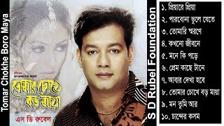 Tomar Chokhe Boro Maya  S D Rubel  Bangla Audio Album Song  SDRF [upl. by Atekehs]