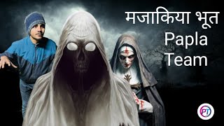 मजाकिया भूत  Majakiya Bhoot  Papla Team [upl. by Cecilla]