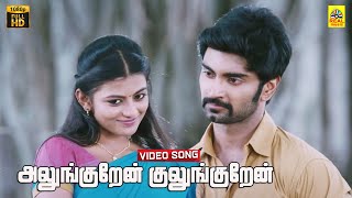 Alunguren Kulunguren Video Song  Sandi Veeran  Atharva  Anandhi  SN Arunagiri  Dolby Audio [upl. by Modesty]