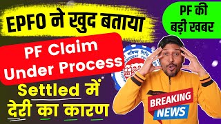 EPFO से Breaking News 🔴PF Claim Under Process की बड़ी खबर  pf claim under process delay का कारण [upl. by Iemaj]