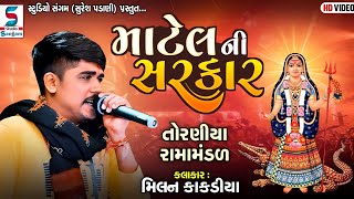 માટેલ ની સરકાર  Milan Kakadiya  Toraniya Ramamandal  Hd Video2022StudioSangamOfficialChannel [upl. by Englebert773]