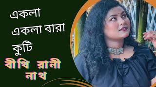 একলা একলা বারা কুটি  Akla Akla Bara Koti  Bithi Rani Nath Live Song New Sylheti Song 2024 [upl. by Pippy]