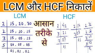 LCM और HCF निकालने का आसान तरीका LCM aur HCF kaise nikalte hainlcm aur hcf nikale [upl. by Papotto847]