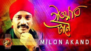 Bangla New Folk Album  Haowar Tane  Milon Akand  Audio Jukebox 2018 [upl. by Erodavlas891]