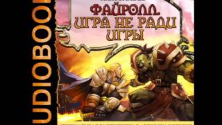 2001020 Glava 01 Аудиокнига Васильев Андрей quotФайролл Книга 1 Игра не ради игрыquot [upl. by Ellehcram]