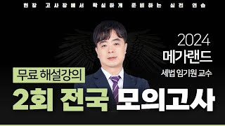 📖모의고사도 메가랜드다ㅣ제 2회 메가랜드 전국 모의고사 해설강의ㅣ세법 임기원 ㅣ메가랜드 공인중개사 [upl. by Yliak]