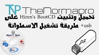 تحميل وتثبيت Hirens BootCD على usb  طريقة تشغيل الاسطوانة [upl. by Lontson]