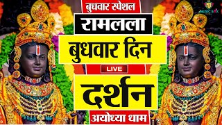 LIVEराम लला के दर्शन अयोध्या से लाइव  राम मंदिर से लाइवRam Mandir ShubhDarshan [upl. by Aenat]