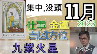 【11月の運勢】仕事運 金運 方位【九紫火星】2023 タロット 九星 占い [upl. by Evy63]