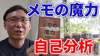 【ポケット就活講座】「メモの魔力」を読んで自己分析しよう！ [upl. by Ellerey]