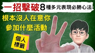 CC字幕多元表現怎麼寫？一招擊破8種多元表現的必勝心法！根本沒人在意你參加什麼活動，我們想看到的是你有什麼「多元能力」＃高級中等學校生涯規劃學科中心 [upl. by Assisi]