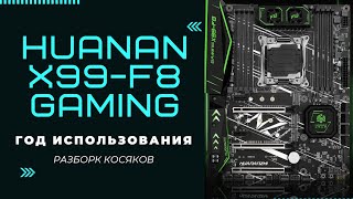 HUANANZHI X99F8 ГОД ИСПОЛЬЗОВАНИЯ С чем можно столкнуться Косяки с картами захвата повисы баги [upl. by Browning712]