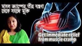 how to get relief from leg cramps immediately in bengali ঘুমের মধ্যে পায়ের শিরায় টান [upl. by Culliton]