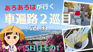 【車遍路２巡目】13四国八十八か所 車でお遍路の旅2021 ５日目その１ [upl. by Llednor]