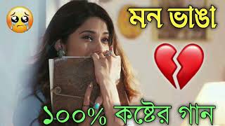 Bangla Superhit Dukher Gaan  খুব কষ্টের গান II Bengali Nonstop Sad Songs  Bangla Sad Song 2023 [upl. by Ahsiemaj740]