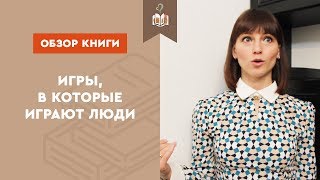 Игры в которые играют люди Обзор книги [upl. by Telocin]