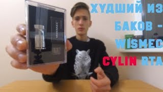 Худший бак  Wismec Cylin RTA [upl. by Assir]