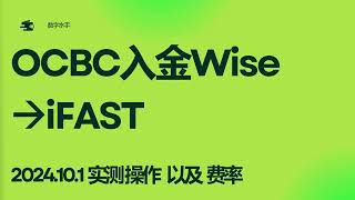 【2024年10月1日最新】OCBC入金Wise以及iFASTWise激活教程iFast激活教程Wise兑换外币Wise兑换英镑Wise充值iFast充值Wise费率数字水手 [upl. by Arihk392]